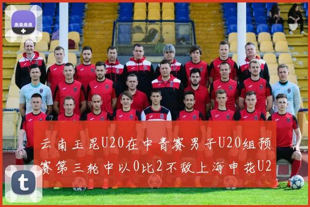 云南玉昆U20在中青赛男子U20组预赛第三轮中以0比2不敌上海申花U20