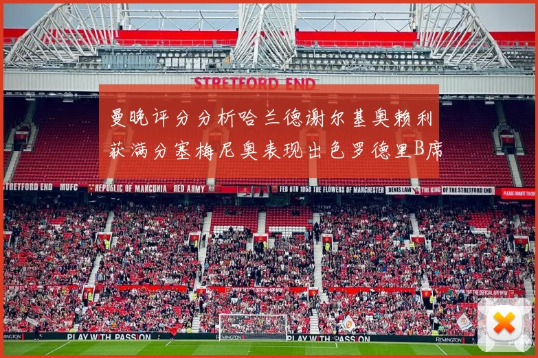 曼晚评分分析哈兰德谢尔基奥赖利获满分塞梅尼奥表现出色罗德里B席评分7分