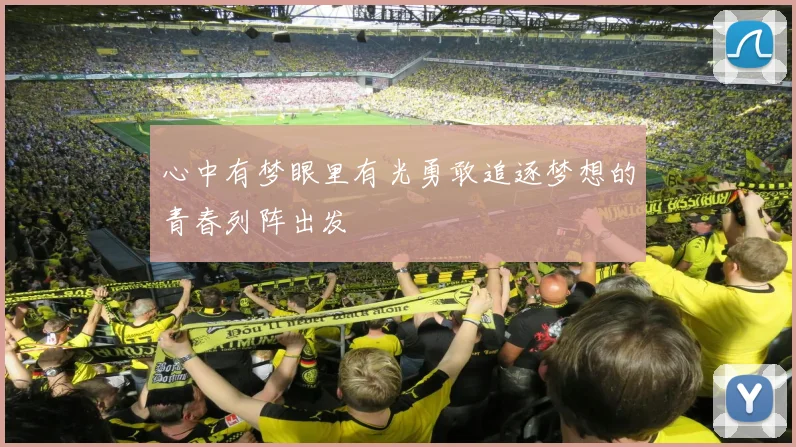 心中有梦眼里有光勇敢追逐梦想的青春列阵出发