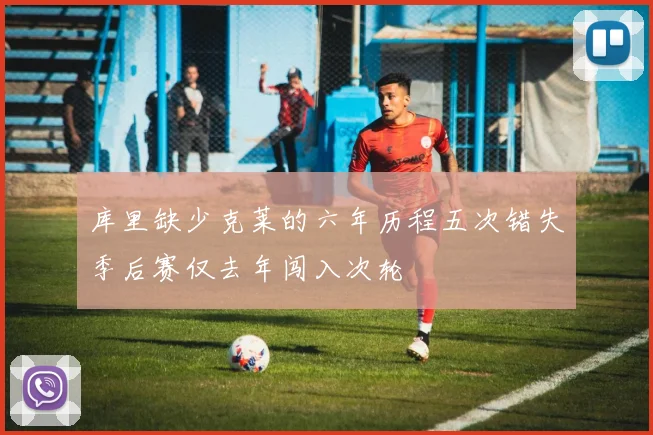 库里缺少克莱的六年历程五次错失季后赛仅去年闯入次轮
