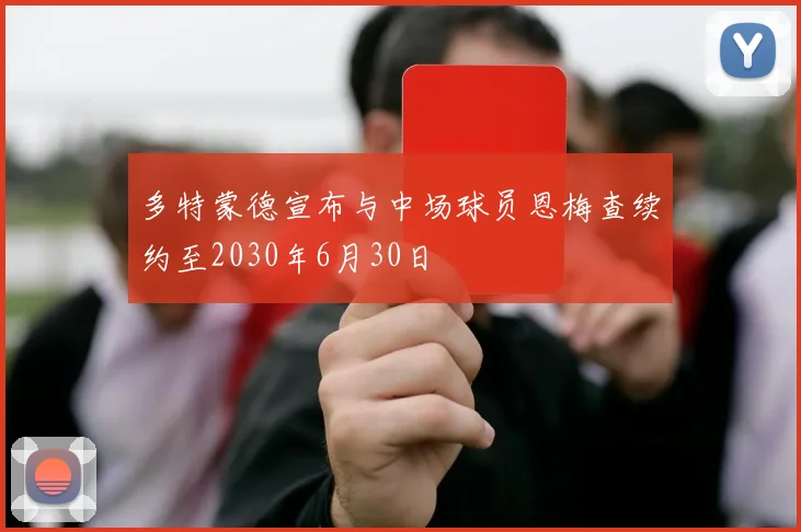 多特蒙德宣布与中场球员恩梅查续约至2030年6月30日